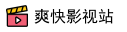 爽快影视站